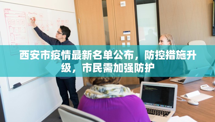 西安市疫情最新名单公布，防控措施升级，市民需加强防护