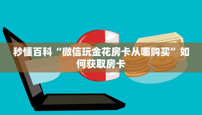 玩家分享“微信群金花链接房卡”如何获取房卡