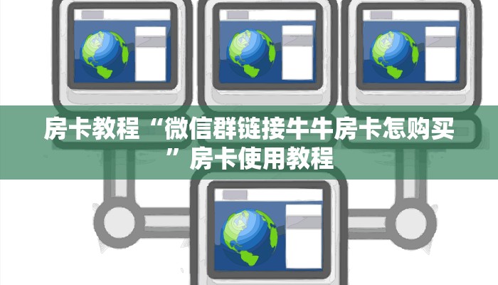 房卡教程“微信群链接牛牛房卡怎购买”房卡使用教程