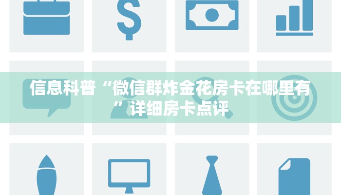 信息科普“微信群炸金花房卡在哪里有”详细房卡点评