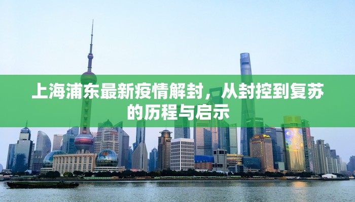 上海浦东最新疫情解封，从封控到复苏的历程与启示