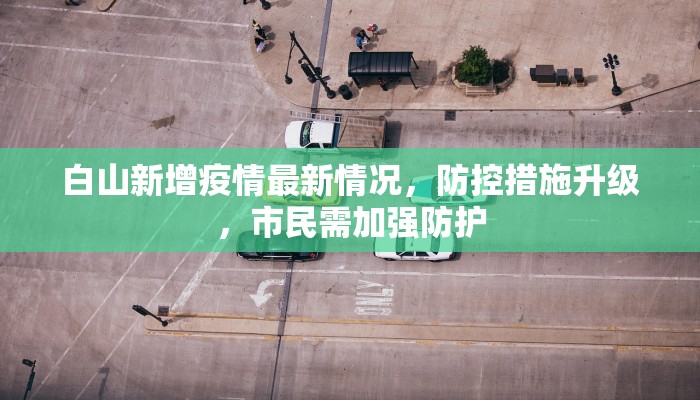 白山新增疫情最新情况，防控措施升级，市民需加强防护