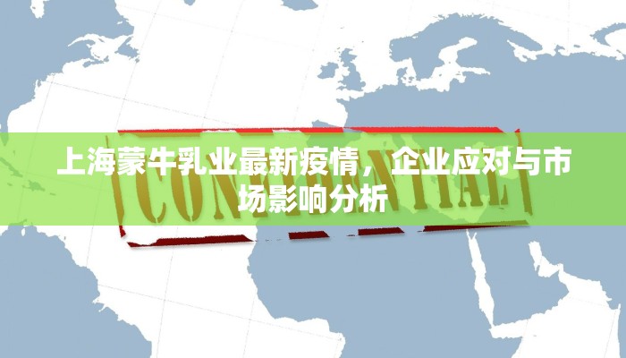 上海蒙牛乳业最新疫情，企业应对与市场影响分析