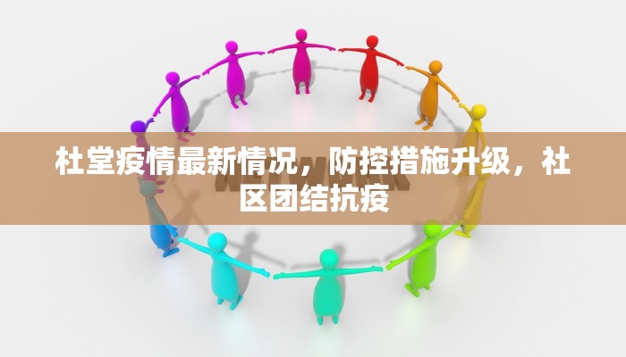 杜堂疫情最新情况，防控措施升级，社区团结抗疫