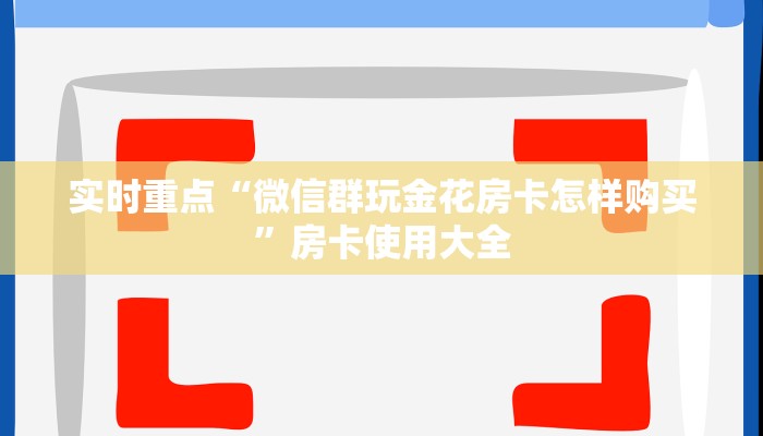 房卡必备教程“微信上炸金花是怎么弄的”房卡详细充值