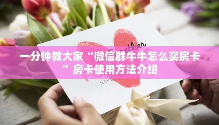 玩家分享“微信群斗牛链接房卡”房卡使用方法介绍