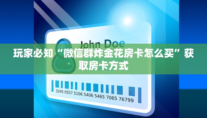 玩家必知“微信群炸金花房卡怎么买”获取房卡方式