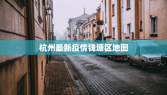 杭州最新疫情钱塘区地图