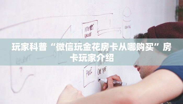 玩家必备“微信链接牛牛房卡怎购买”房卡使用大全