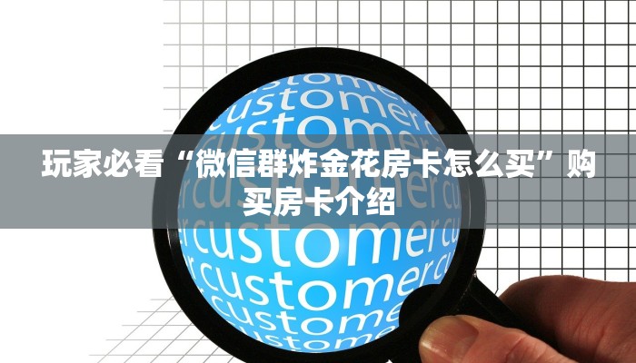一秒读懂“新二号大厅房卡快速购买”详细房卡教程