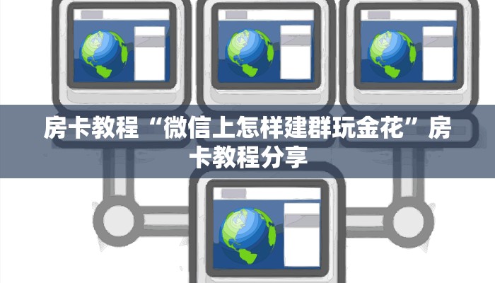 房卡教程“微信上怎样建群玩金花”房卡教程分享