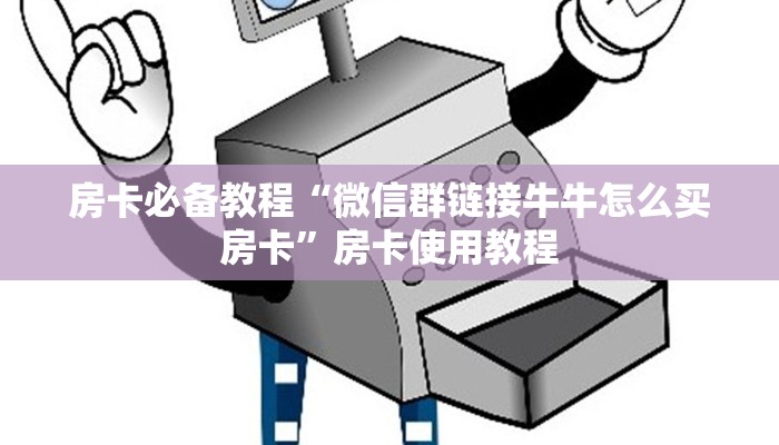 房卡必备教程“微信群链接牛牛怎么买房卡”房卡使用教程