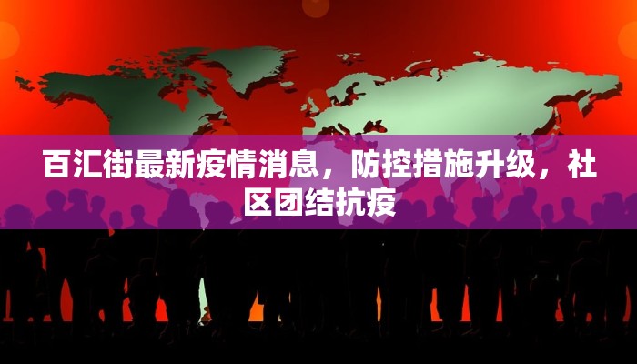 百汇街最新疫情消息，防控措施升级，社区团结抗疫