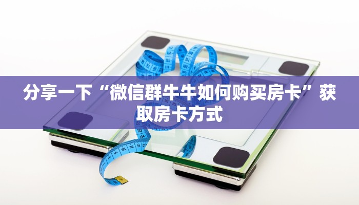 分享一下“微信群金花房卡找谁买”房卡详细充值