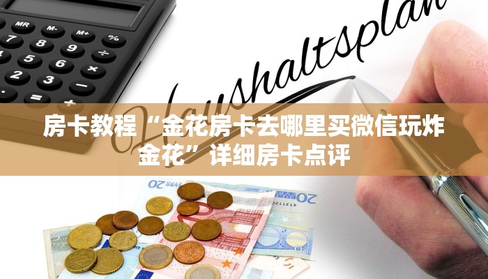 房卡教程“金花房卡去哪里买微信玩炸金花”详细房卡点评
