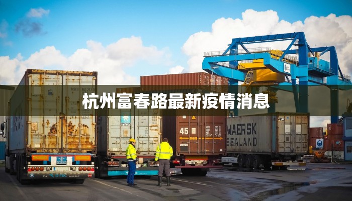 杭州富春路最新疫情消息