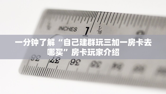 玩家实测“皇豪互娱大厅房卡快速购买”房卡详细充值