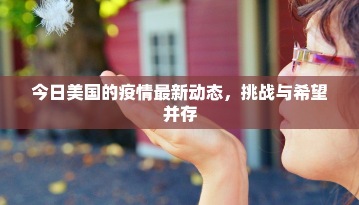 泰安天平区最新疫情通报，防控措施升级，市民需加强防护