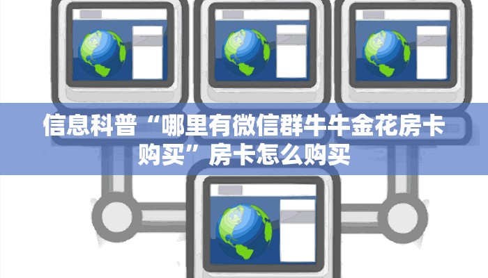 必备教程“皇豪互娱在哪买房卡”房卡使用大全