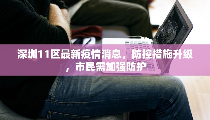 深圳11区最新疫情消息，防控措施升级，市民需加强防护