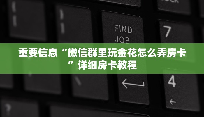 重要信息“微信群里玩金花怎么弄房卡”详细房卡教程