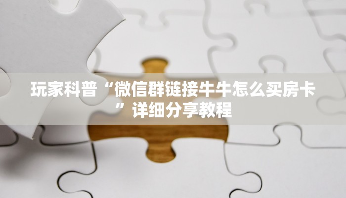 玩家必备“微信玩斗牛房卡从哪购买”详细分享教程