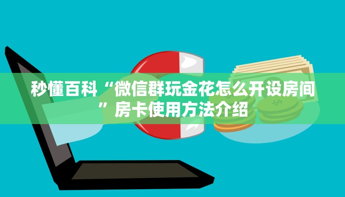 实时重点“金花房卡去哪里买微信玩炸金花”正确房卡打开方式