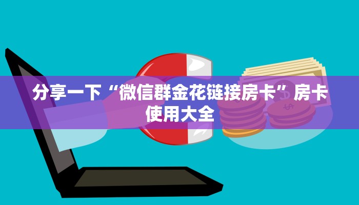 房卡百科“微信群买金花房卡建房”房卡如何领取