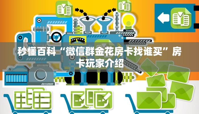 秒懂百科“微信群金花房卡找谁买”房卡玩家介绍