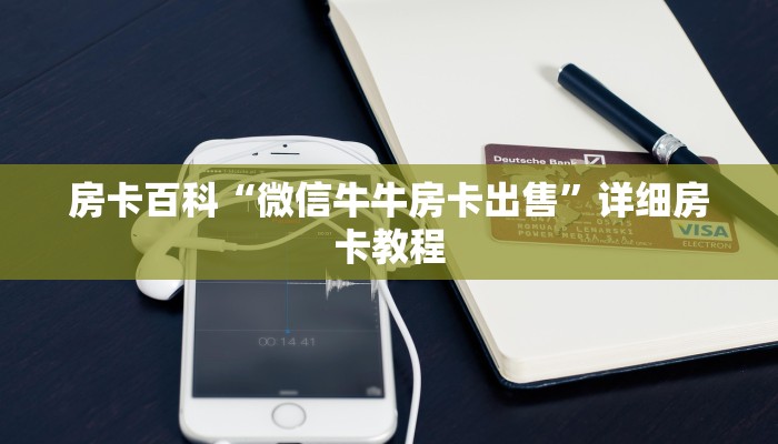 房卡百科“微信牛牛房卡出售”详细房卡教程