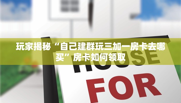 获取房卡方式“新二号大厅房卡快速购买”详细分享房卡教程
