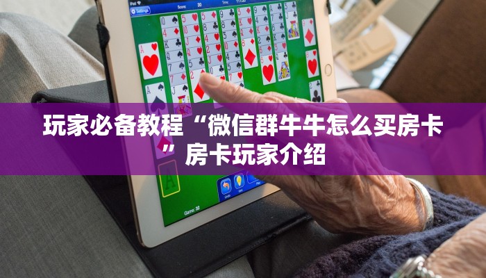 房卡必备教程“微信炸金花牛牛房卡出售”房卡教程分享