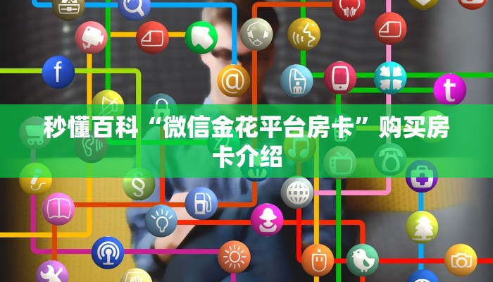 秒懂百科“微信金花平台房卡”购买房卡介绍