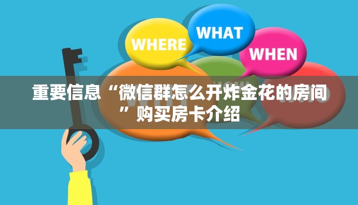 重要信息“微信群怎么开炸金花的房间”购买房卡介绍