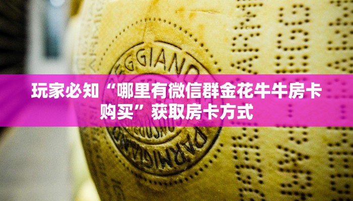 玩家测评“微信里玩金花怎么弄房卡”正确房卡打开方式