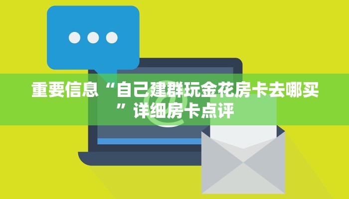 盘点一下“微信玩斗牛怎样开设房间”科普玩家房卡