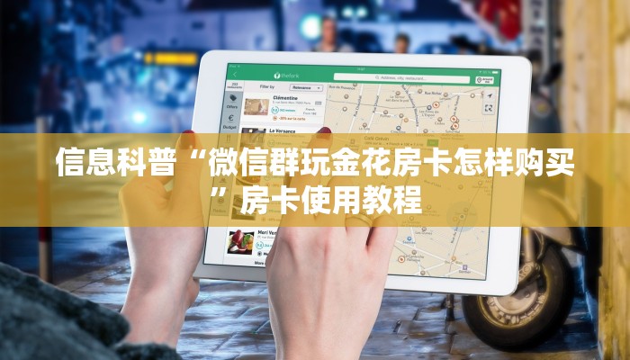 信息科普“微信群玩金花房卡怎样购买”房卡使用教程