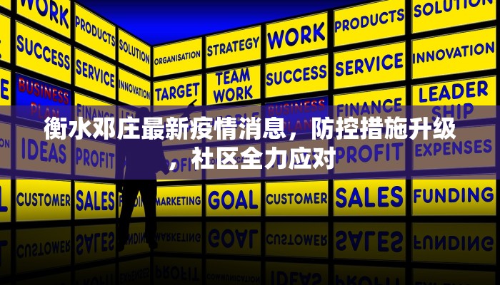 衡水邓庄最新疫情消息，防控措施升级，社区全力应对