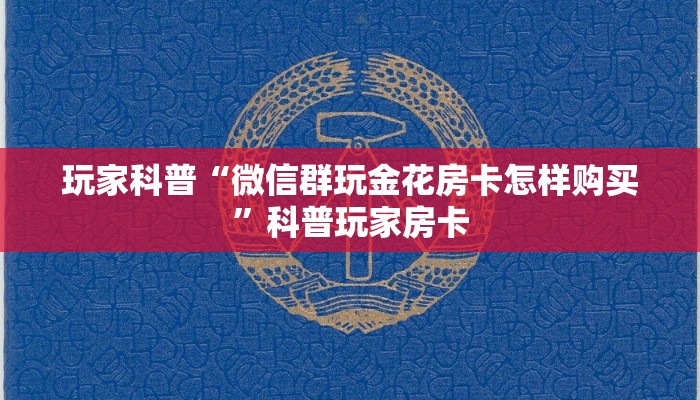 十分钟解决“微信牛牛怎么买房卡”正确房卡打开方式