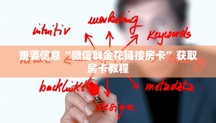 重要信息“微信群金花链接房卡”获取房卡教程