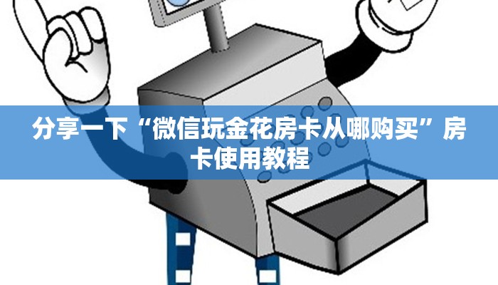 分享一下“微信玩金花房卡从哪购买”房卡使用教程