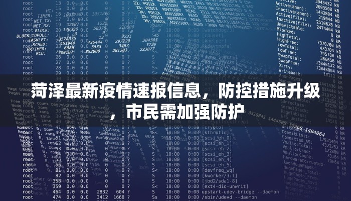 菏泽最新疫情速报信息，防控措施升级，市民需加强防护