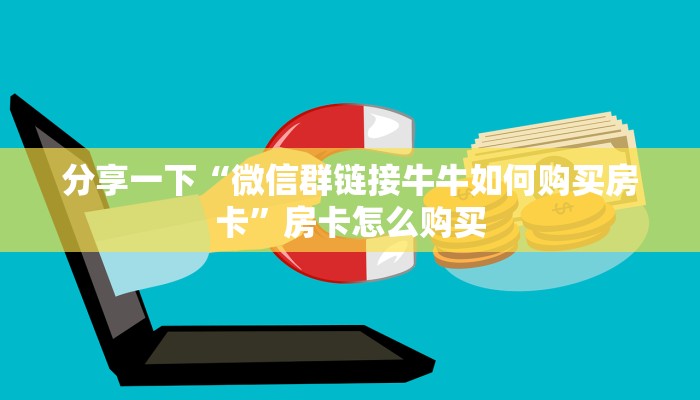 分享一下“微信群链接牛牛如何购买房卡”房卡怎么购买