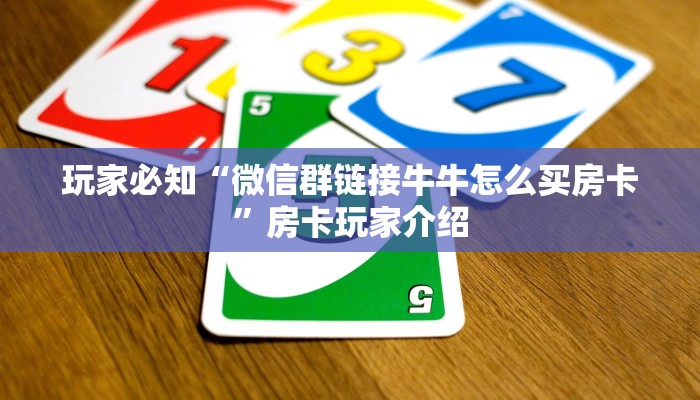 玩家必知“微信群链接牛牛怎么买房卡”房卡玩家介绍