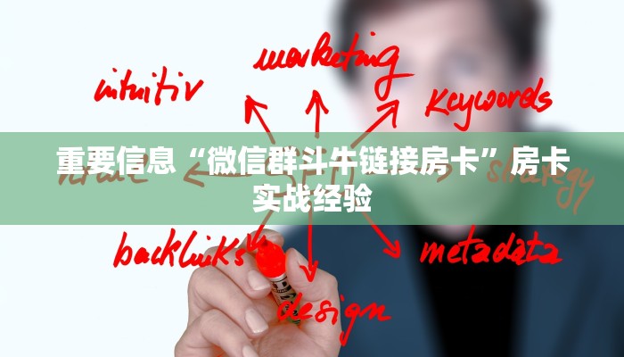 重要信息“微信群斗牛链接房卡”房卡实战经验