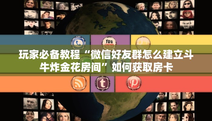 玩家必备教程“微信好友群怎么建立斗牛炸金花房间”如何获取房卡