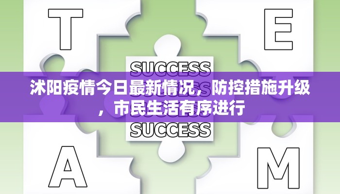 沭阳疫情今日最新情况，防控措施升级，市民生活有序进行