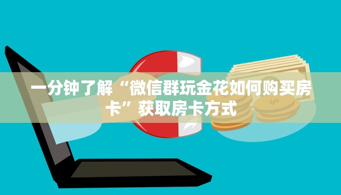 分享一下“微信炸金花牛牛房卡出售”如何获取房卡