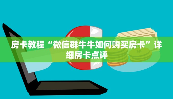 房卡教程“微信群牛牛如何购买房卡”详细房卡点评