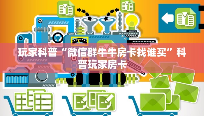 玩家揭秘“哪里有微信群发链接的斗牛房卡”获取房卡教程
